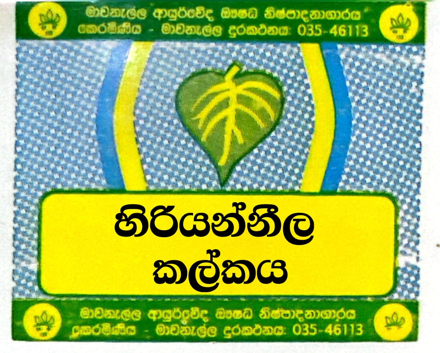 හිරියන්නීල කල්කය